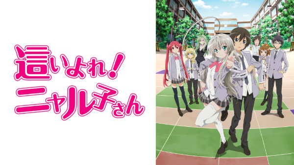 這いよれ！ニャル子さん