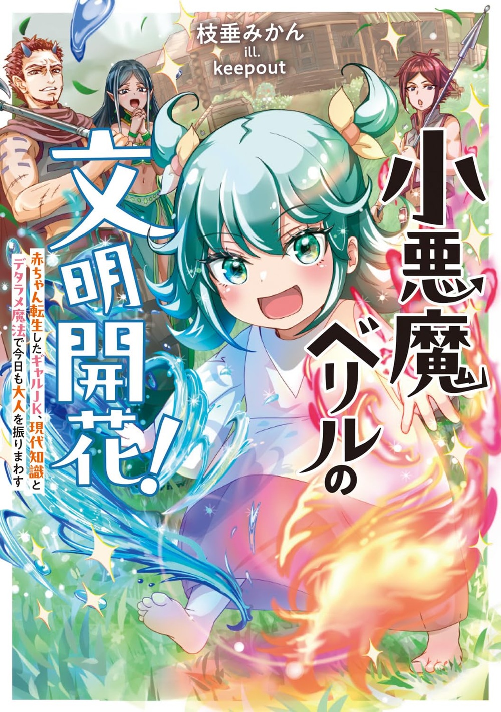 小悪魔ベリルの文明開花! 赤ちゃん転生したギャルJK、現代知識とデタラメ魔法で今日も大人を振りまわす
