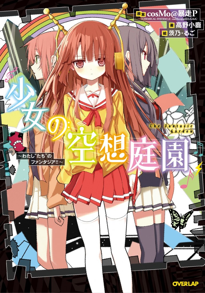 少女の空想庭園