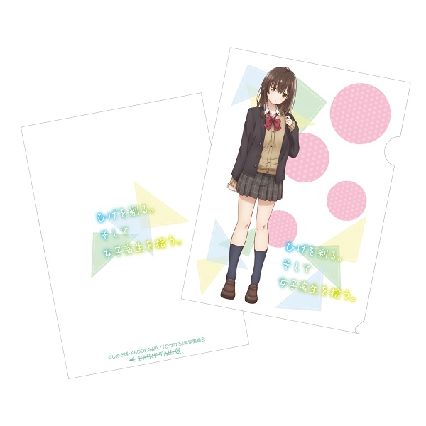 ひげを剃る。そして女子高生を拾う。