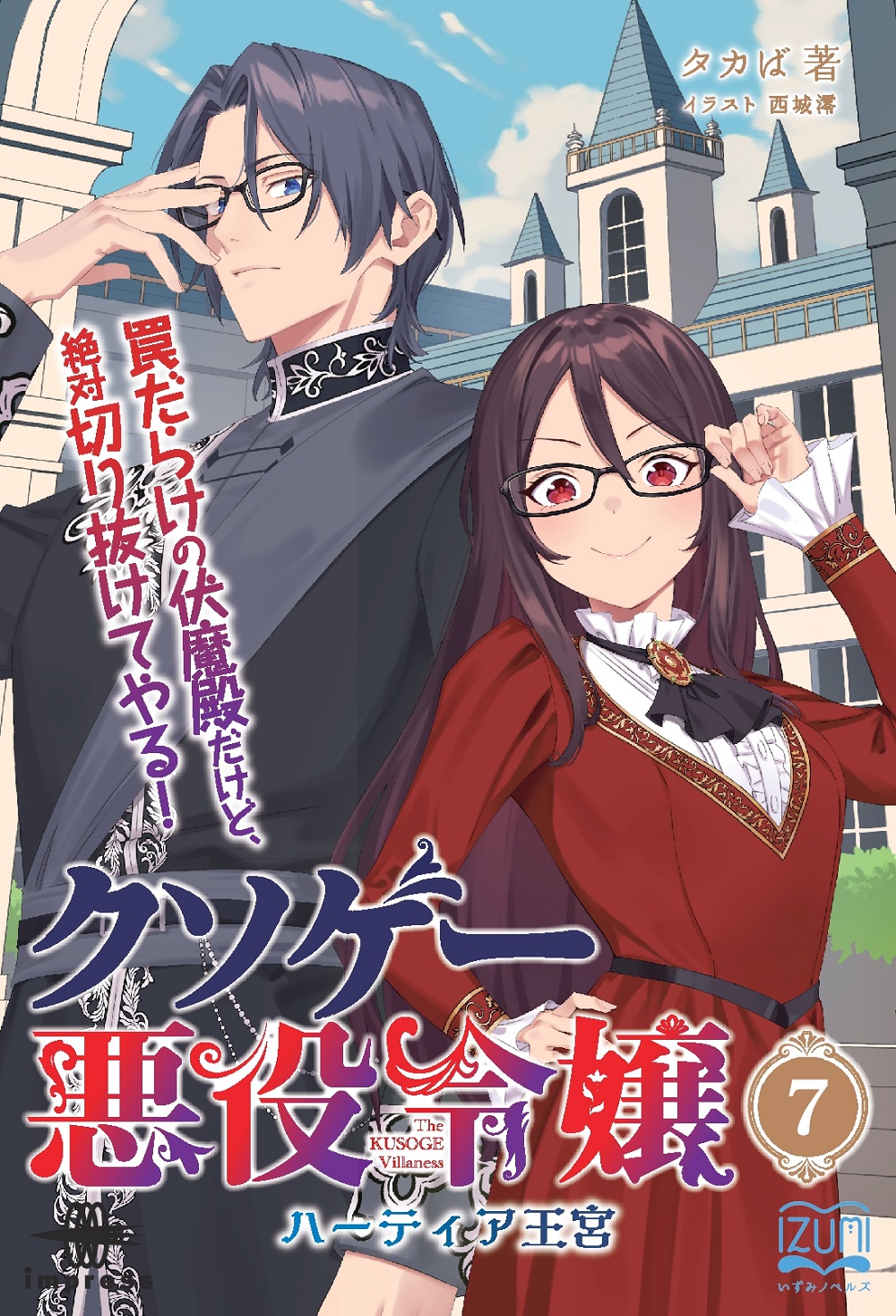 クソゲー悪役令嬢7