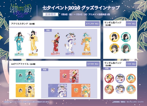 ＜物語＞シリーズ オフ＆モンスターシーズン