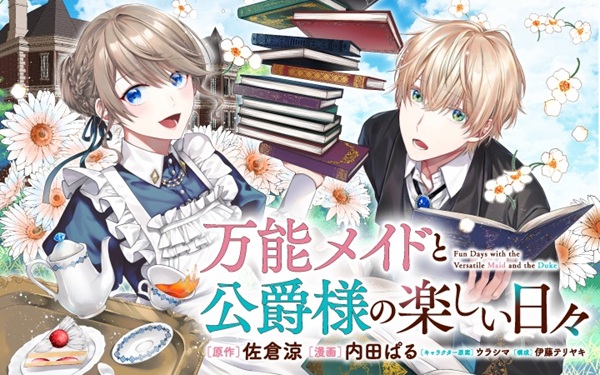 万能メイドと公爵様の楽しい日々