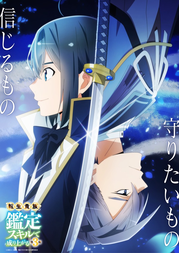 転生貴族、鑑定スキルで成り上がる 第3期 「フジミヤ家編」 新キービジュアル