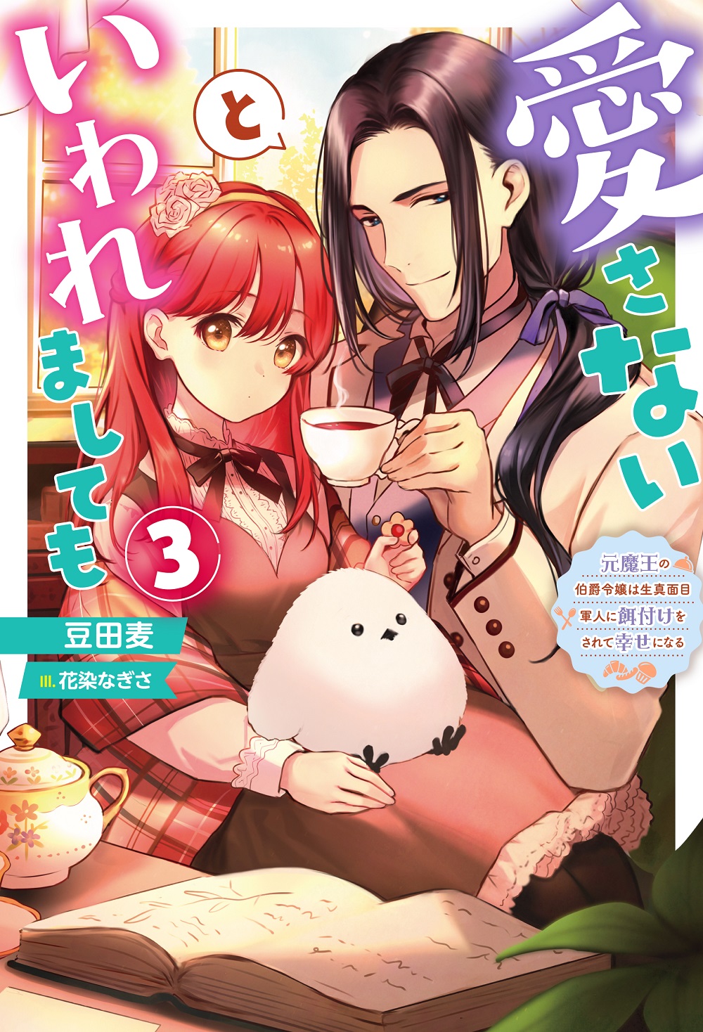 愛さないといわれましても3