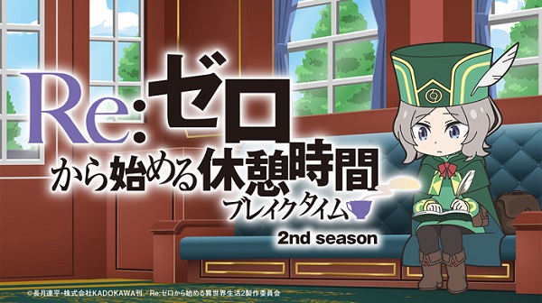 Re：ゼロから始める休憩時間 2nd season