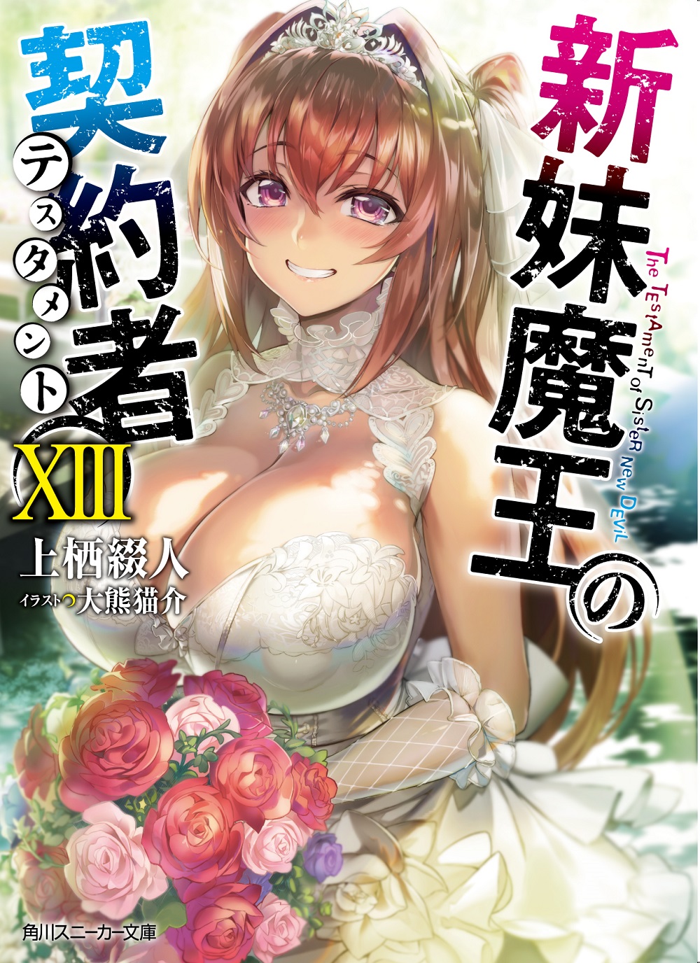 新妹魔王の契約者XIII