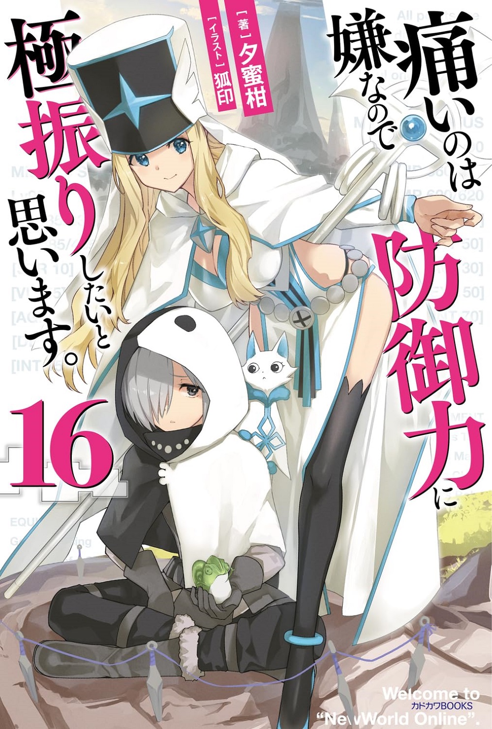 痛いのは嫌なので防御力に極振りしたいと思います。16