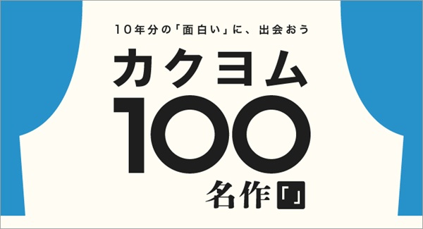 カクヨム誕生祭2026 ～10th Anniversary～