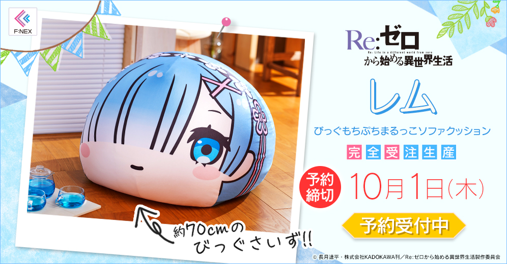 リゼロ レムクッション01