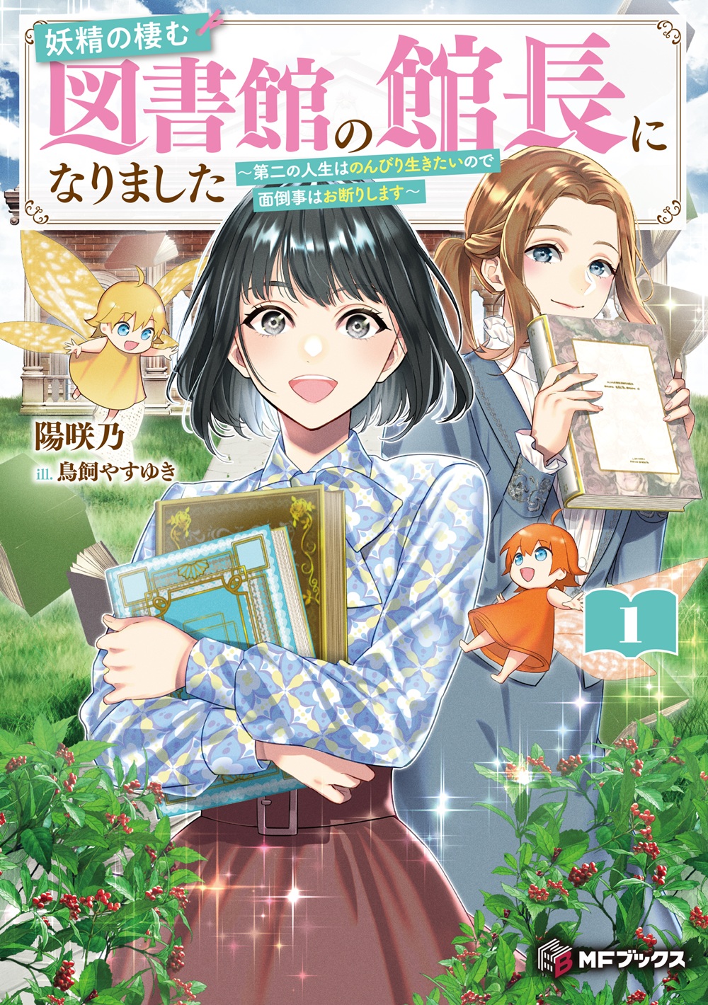  妖精の棲む図書館の館長になりました ～第二の人生はのんびり生きたいので面倒事はお断りします～