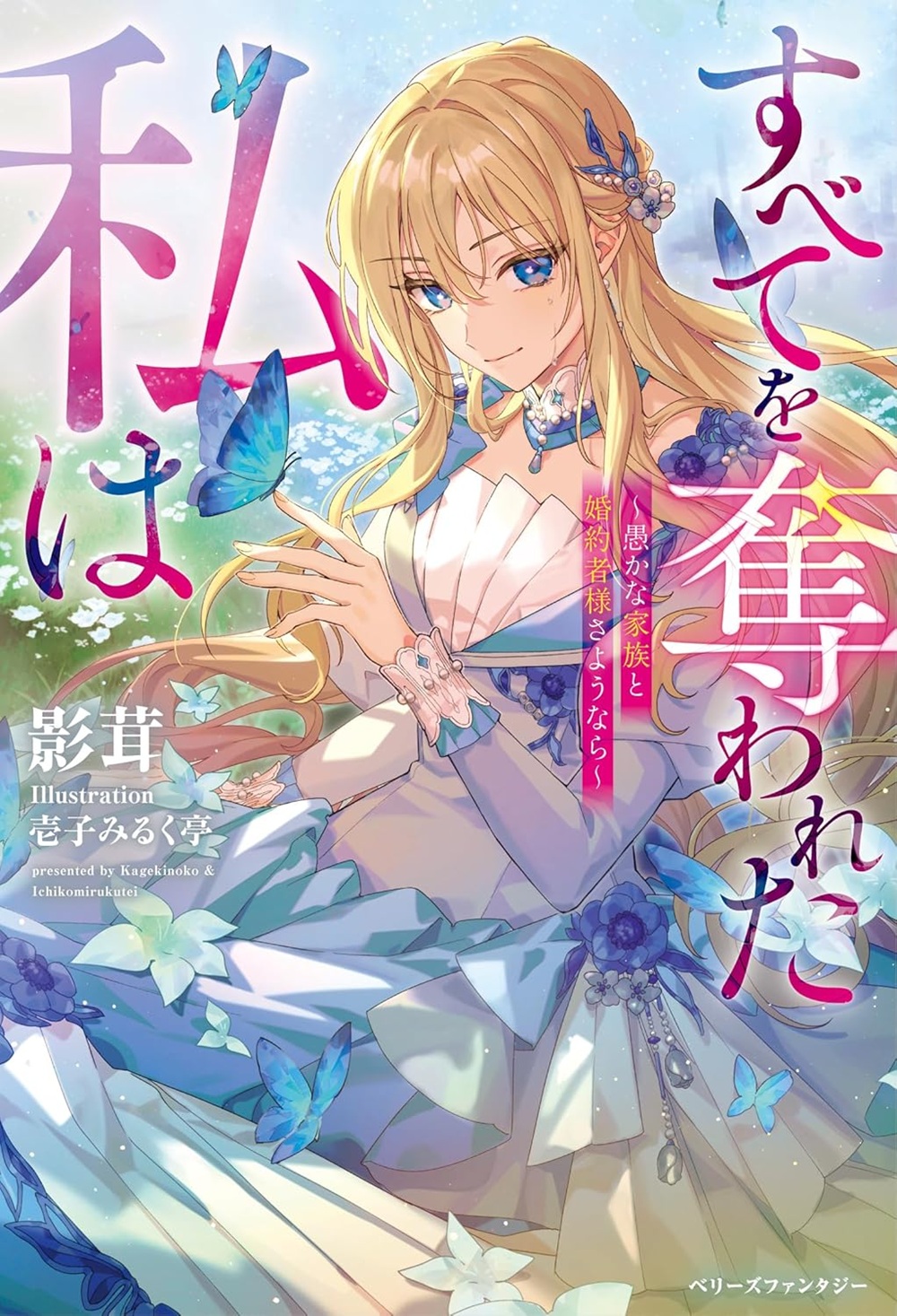 すべてを奪われた私は ～愚かな家族と婚約者様さようなら～