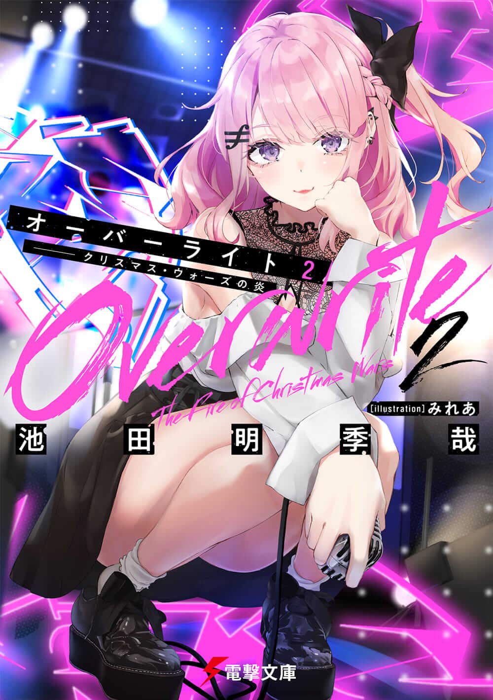 オーバーライト2
