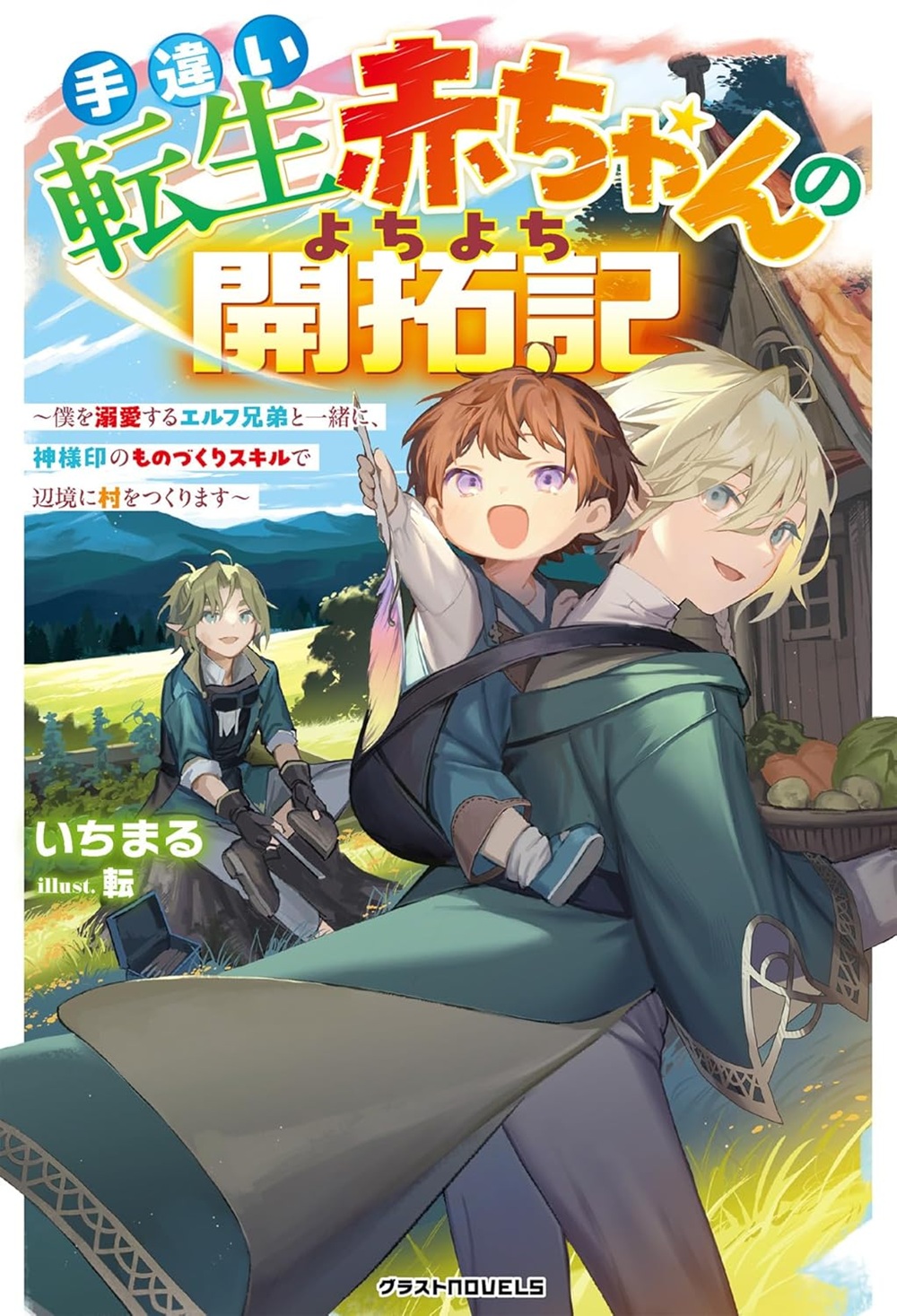 手違い転生赤ちゃんのよちよち開拓記 ～僕を溺愛するエルフ兄弟と一緒に、神様印のものづくりスキルで辺境に村をつくります～