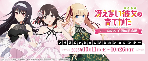 冴えない彼女の育てかた