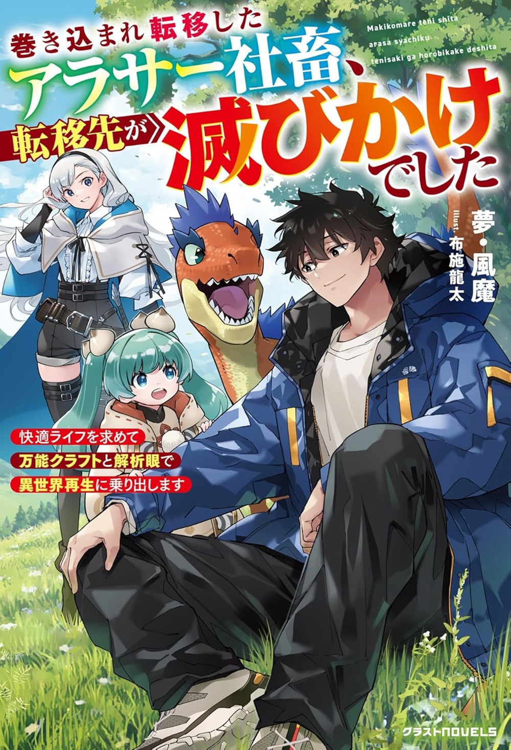 巻き込まれ転移したアラサー社畜、転移先が滅びかけでした~快適ライフを求めて万能クラフトと解析眼で異世界再生に乗り出します~