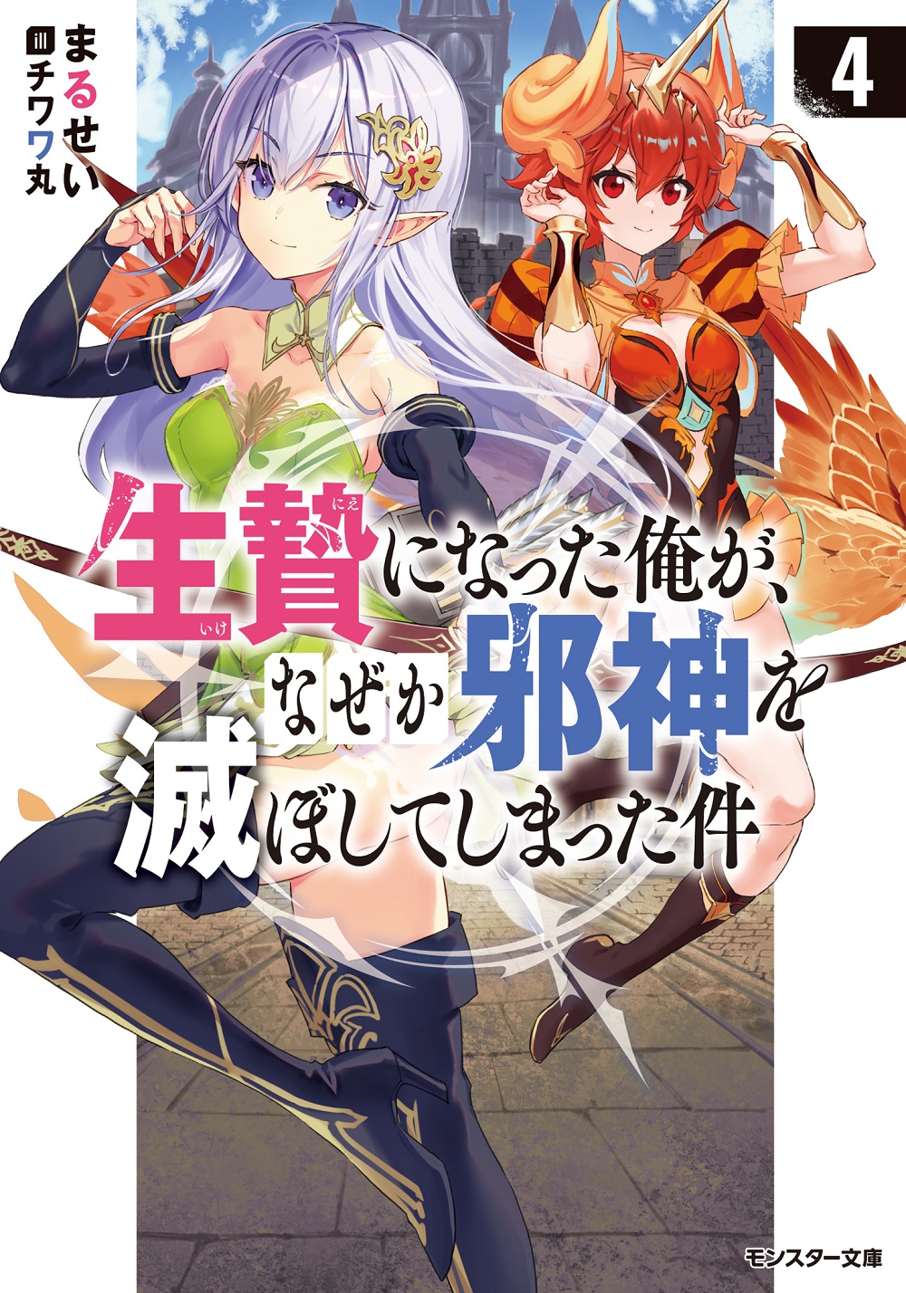 生贄になった俺が、なぜか邪神を滅ぼしてしまった件4
