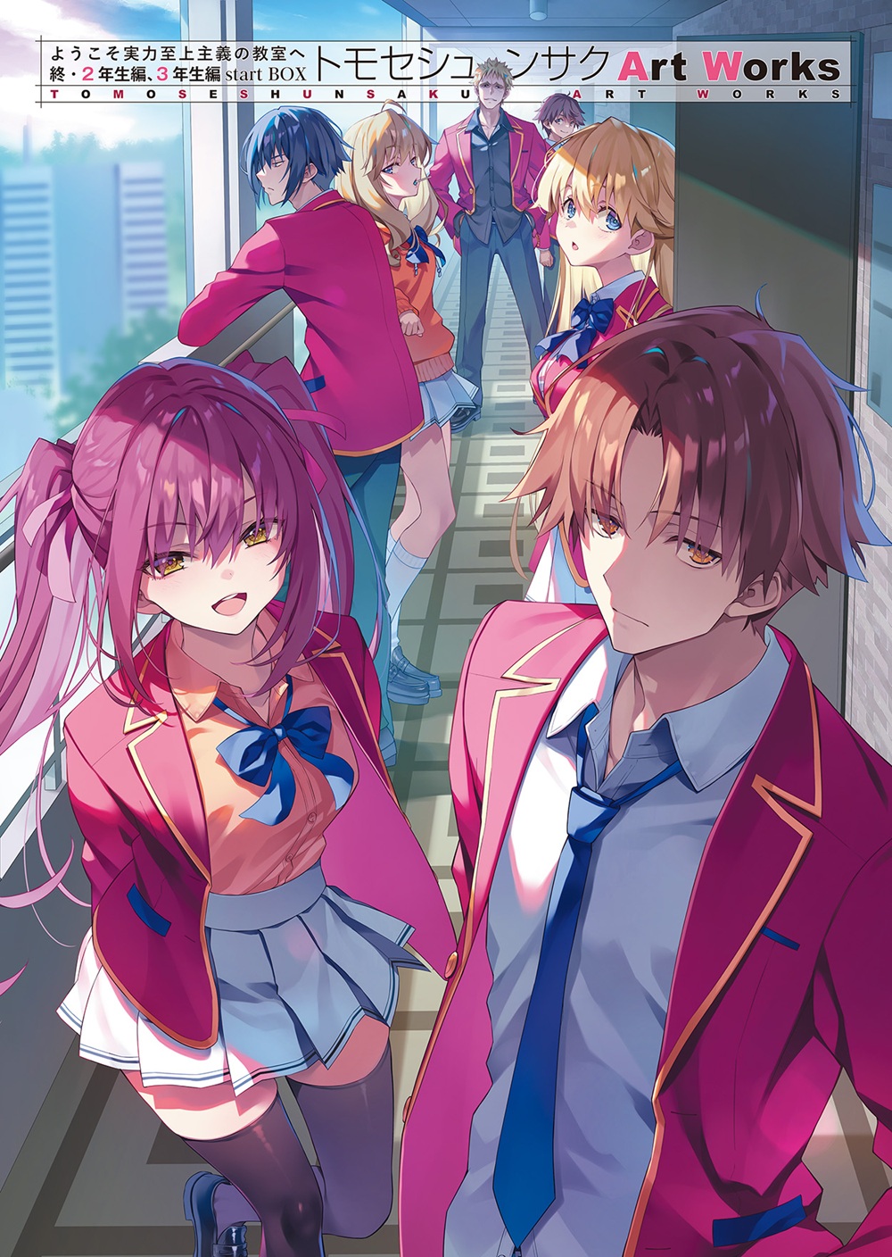 ようこそ実力至上主義の教室へ 終・2年生編、3年生編startBOX トモセシュンサク Art Works