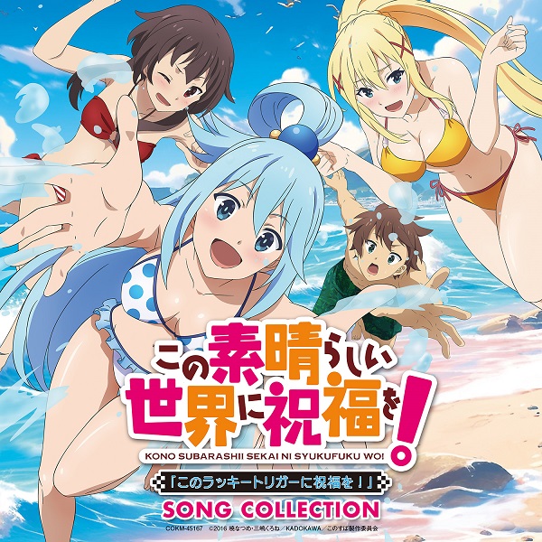 この素晴らしい世界に祝福を！「このラッキートリガーに祝福を！」SONG COLLECTION