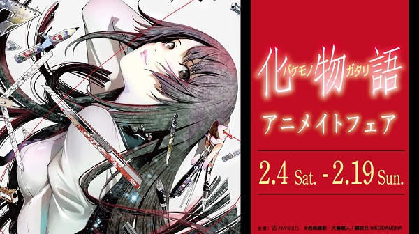 漫画 化物語 アニメイトフェアの開催が決定 漫画版イラストを使用したグッズを先行販売 ラノベニュースオンライン