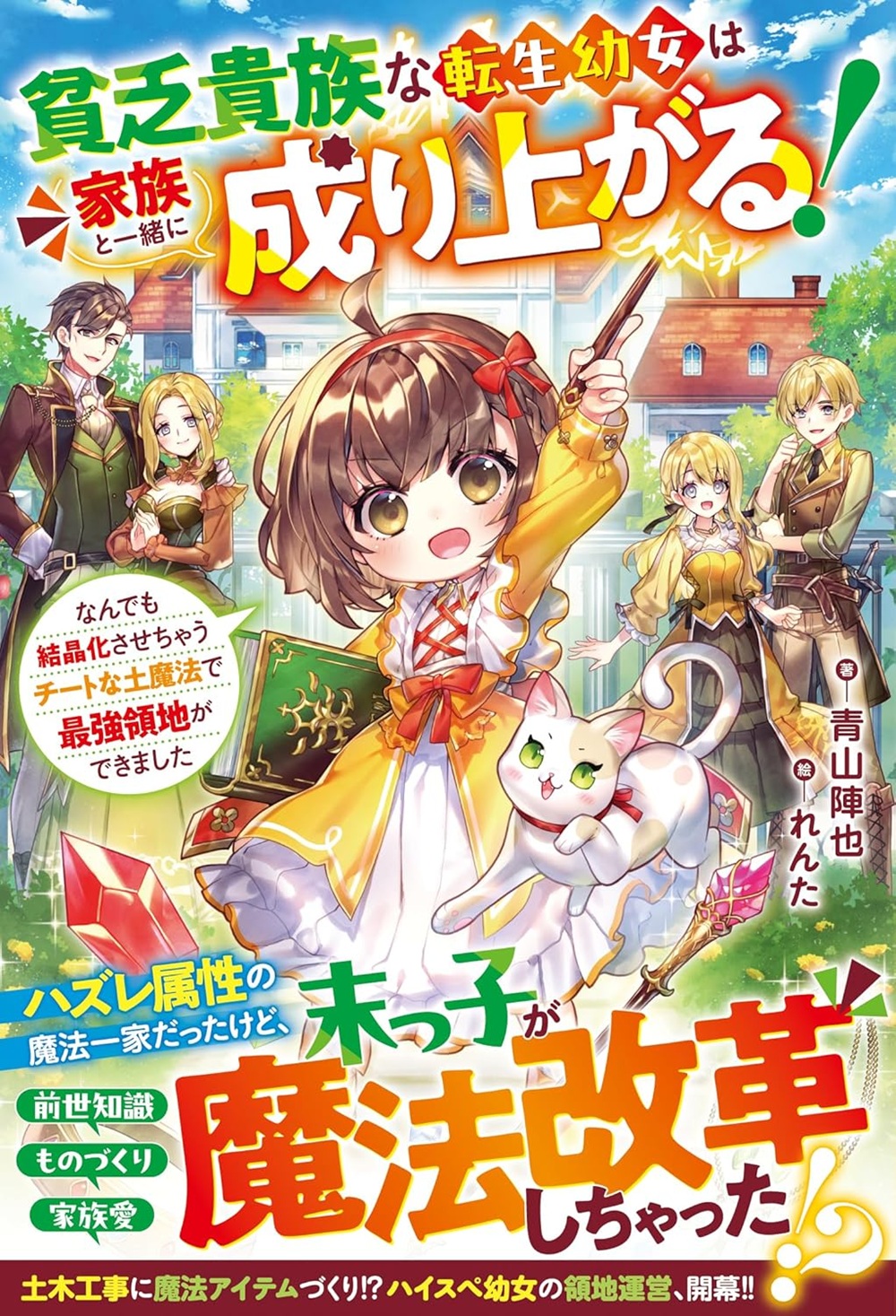 貧乏貴族な転生幼女は家族と一緒に成り上がる！～なんでも結晶化させちゃうチートな土魔法で最強領地ができました～