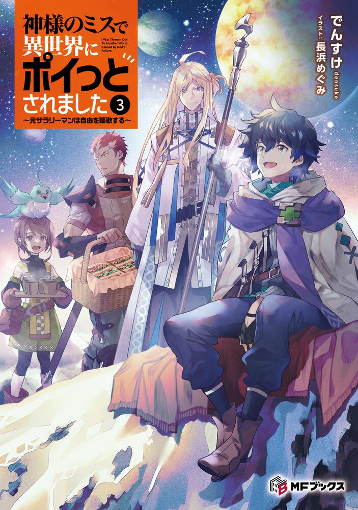神様のミスで異世界にポイっとされました3