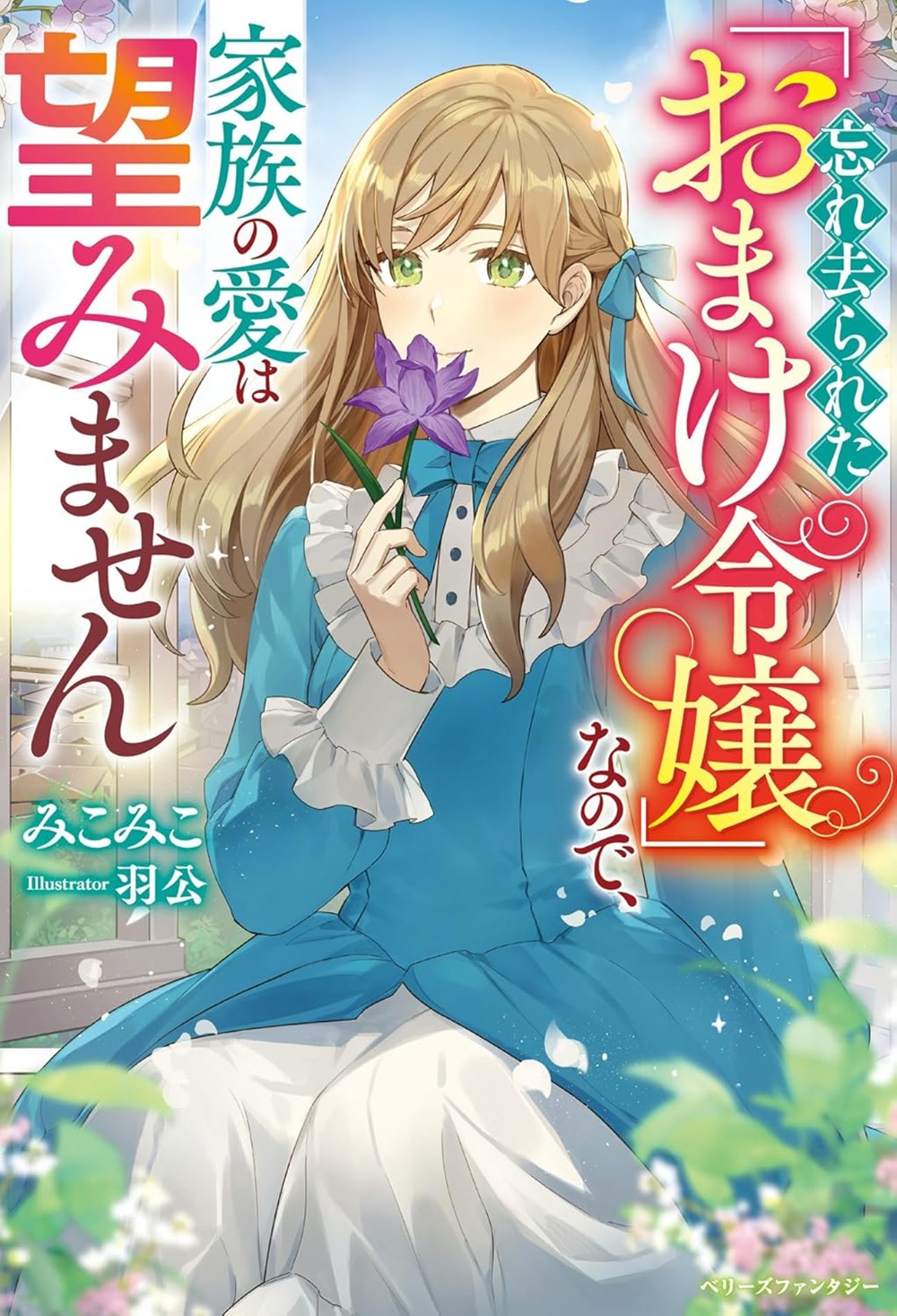 忘れ去られた「おまけ令嬢」なので、家族の愛は望みません
