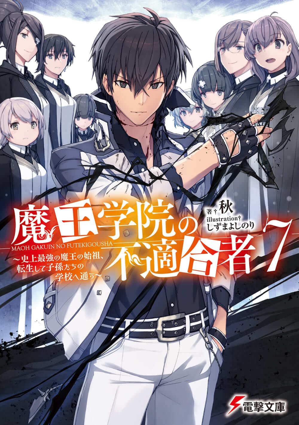 魔王学院の不適合者7