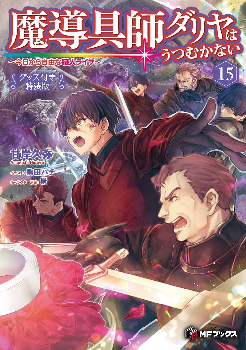 魔導具師ダリヤはうつむかない15 グッズ付き特装版