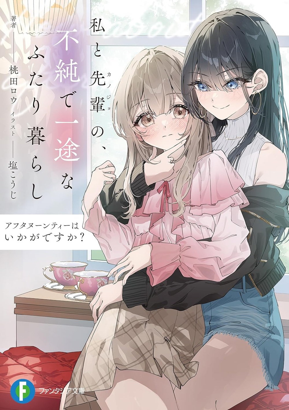 アフタヌーンティーはいかがですか? 私と先輩の、不純で一途なふたり暮らし