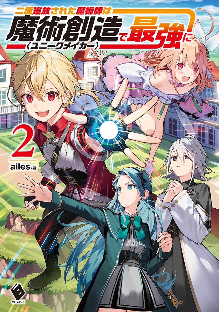 二度追放された魔術師は魔術創造〈ユニークメイカー〉で最強に2