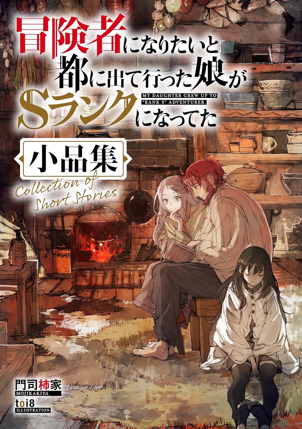 冒険者になりたいと都に出て行った娘がSランクになってた 小品集