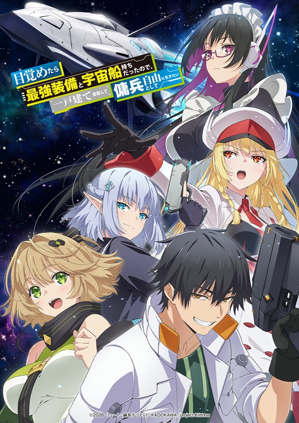 目覚めたら最強装備と宇宙船持ちだったので、一戸建て目指して傭兵として自由に生きたい キービジュアル