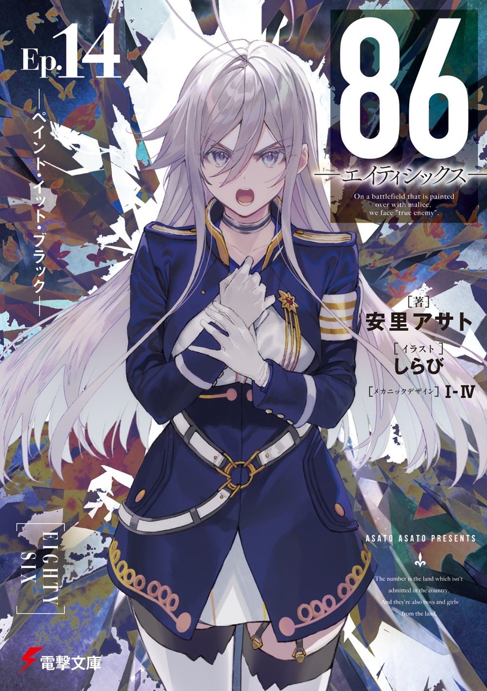 86―エイティシックス― 14