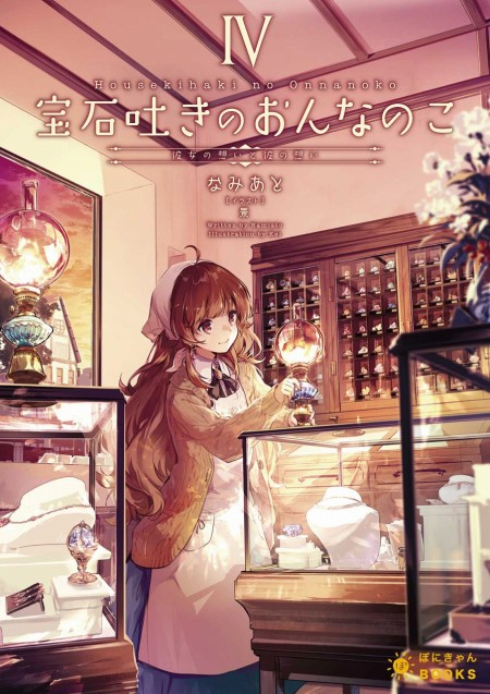 宝石吐きのおんなのこ4