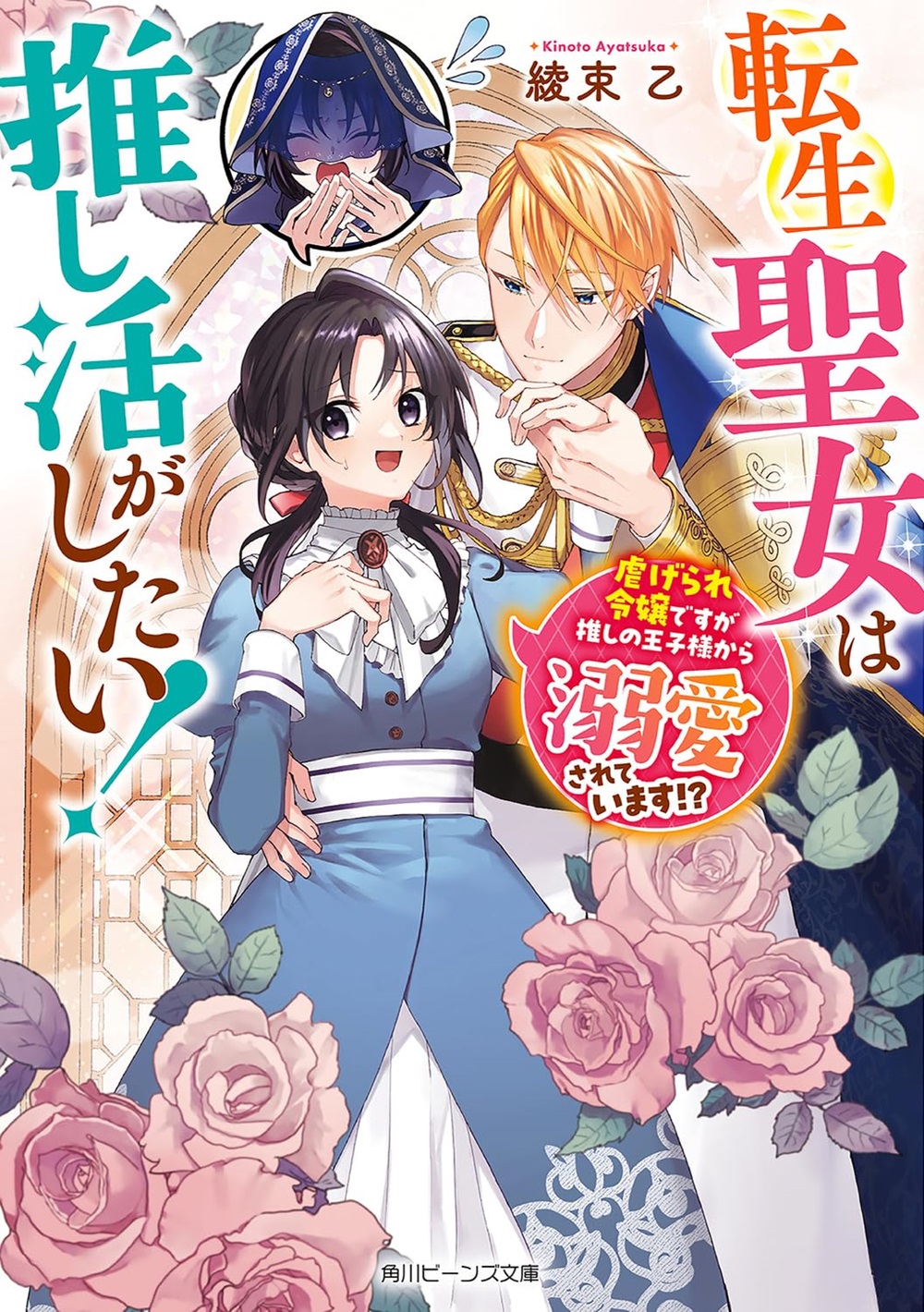 転生聖女は推し活がしたい！ 虐げられ令嬢ですが推しの王子様から溺愛されています!?