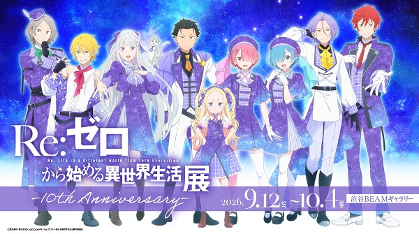 Re：ゼロから始める異世界生活展