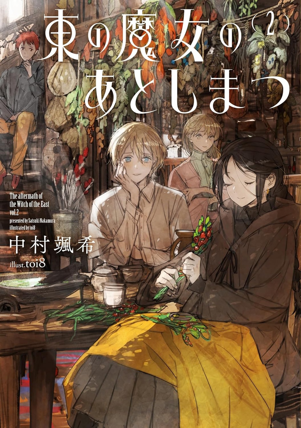 東の魔女のあとしまつ2