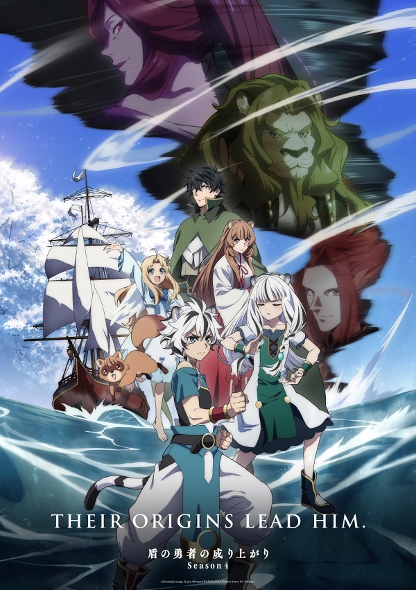 盾の勇者の成り上がり Season4 キービジュアル