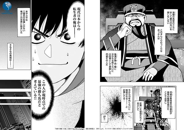 偽典・演義 ～とある策士の三國志～