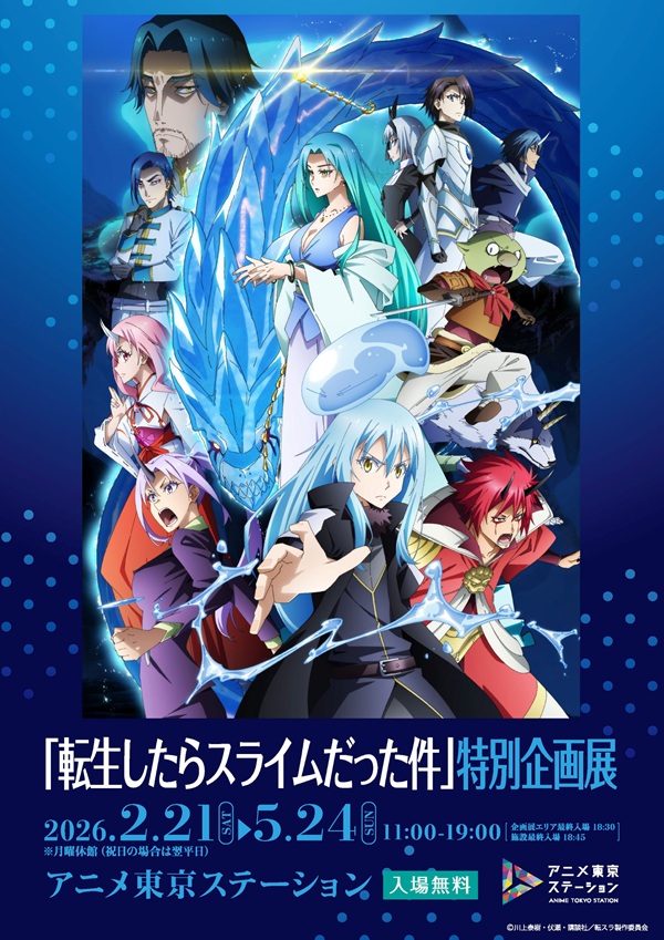 転スラ特別企画展