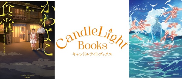 キャンドルライトブックス