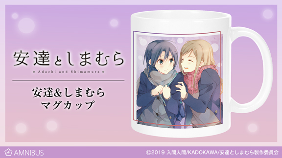安達としまむら