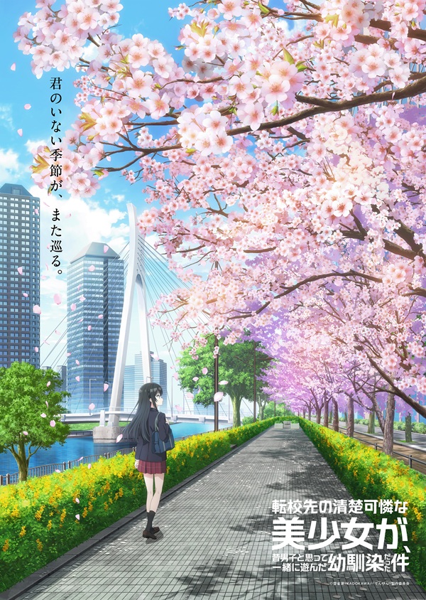 転校先の清楚可憐な美少女が、昔男子と思って一緒に遊んだ幼馴染だった件 ティザービジュアル第3弾