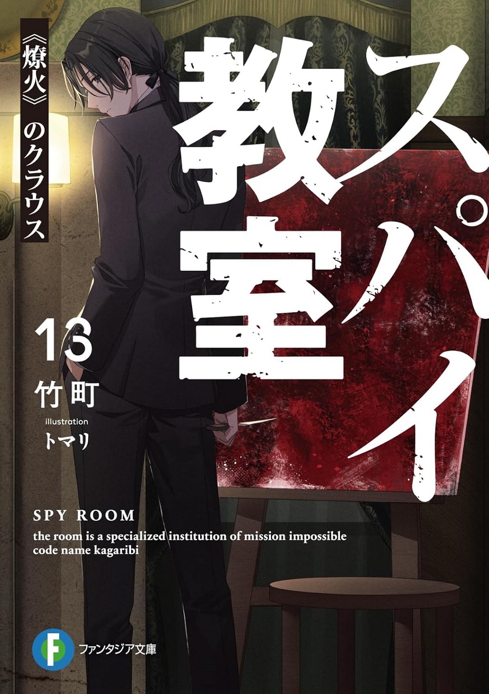 スパイ教室13