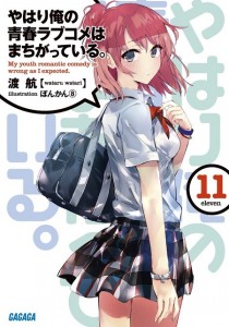 やはり俺の青春ラブコメは間違っている。11