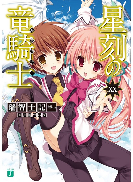 星刻の竜騎士20