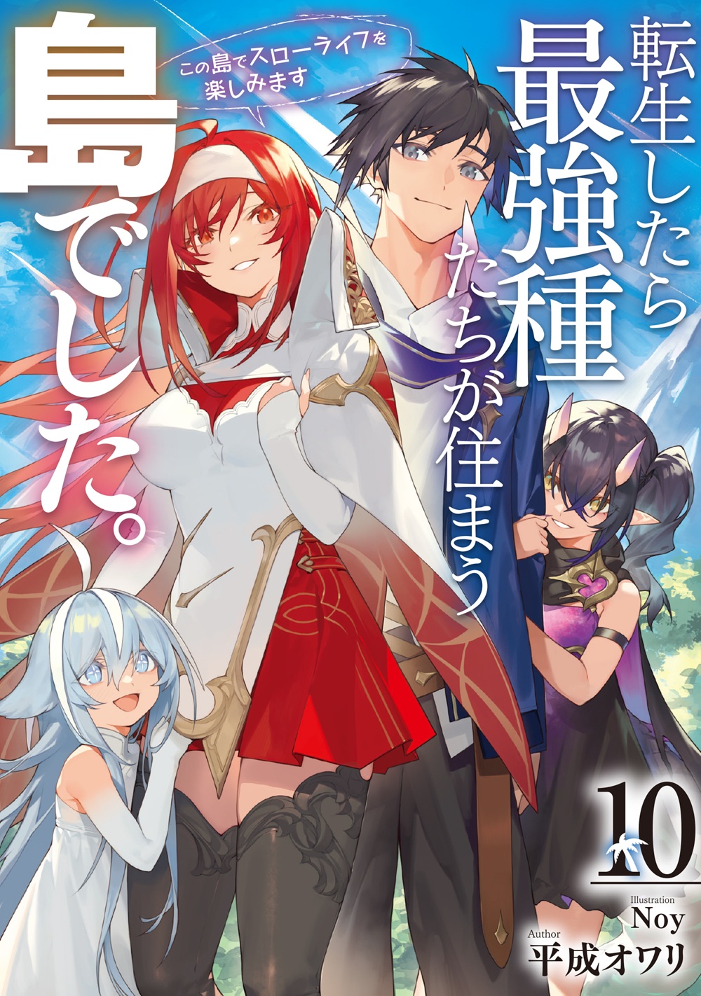 転生したら最強種たちが住まう島でした。10