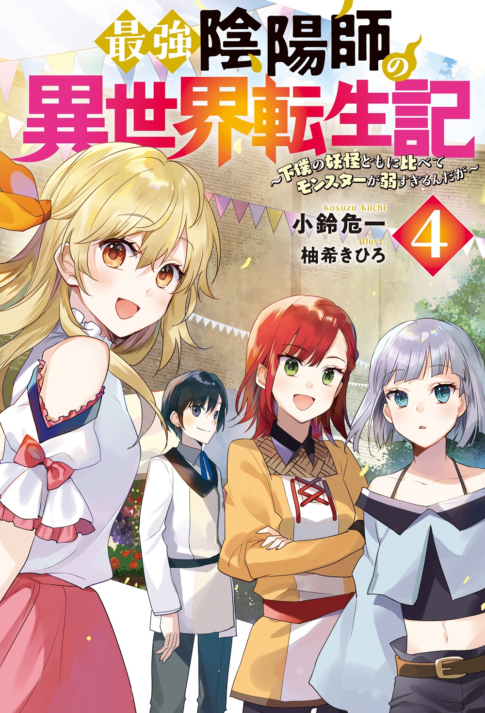 最強陰陽師の異世界転生記4