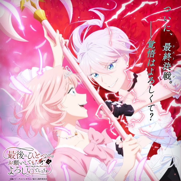 最後にひとつだけお願いしてもよろしいでしょうか 最終決戦ビジュアル